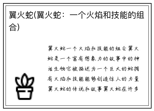 翼火蛇(翼火蛇：一个火焰和技能的组合)