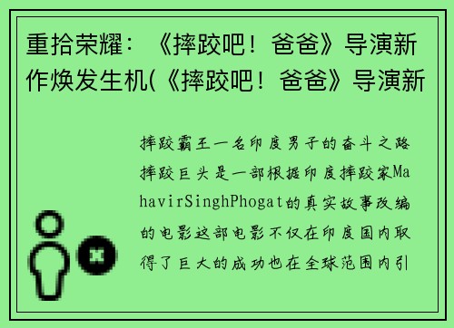 重拾荣耀：《摔跤吧！爸爸》导演新作焕发生机(《摔跤吧！爸爸》导演新片展现熠熠生辉)