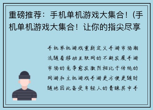 重磅推荐：手机单机游戏大集合！(手机单机游戏大集合！让你的指尖尽享游戏乐趣)