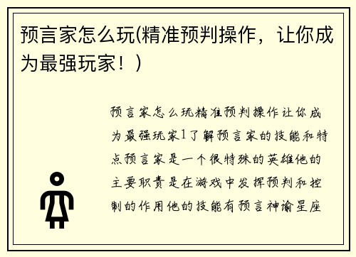 预言家怎么玩(精准预判操作，让你成为最强玩家！)