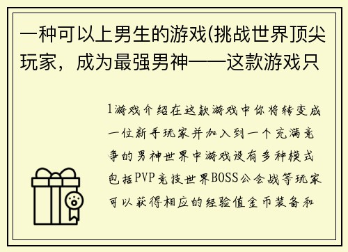 一种可以上男生的游戏(挑战世界顶尖玩家，成为最强男神——这款游戏只为你而来！ 重写后的标题：玩转男神世界，成就绝世大神！)