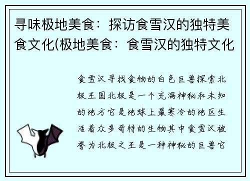 寻味极地美食：探访食雪汉的独特美食文化(极地美食：食雪汉的独特文化之旅)