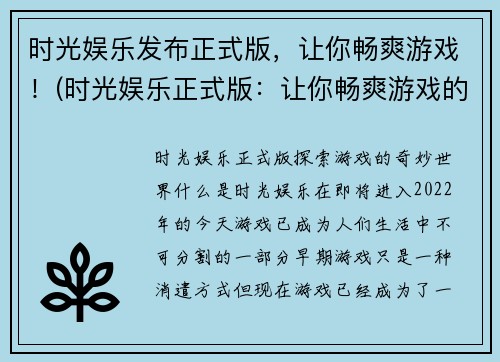 时光娱乐发布正式版，让你畅爽游戏！(时光娱乐正式版：让你畅爽游戏的终极体验)
