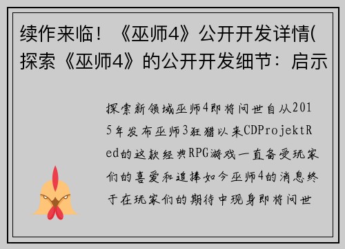 续作来临！《巫师4》公开开发详情(探索《巫师4》的公开开发细节：启示将要来临)