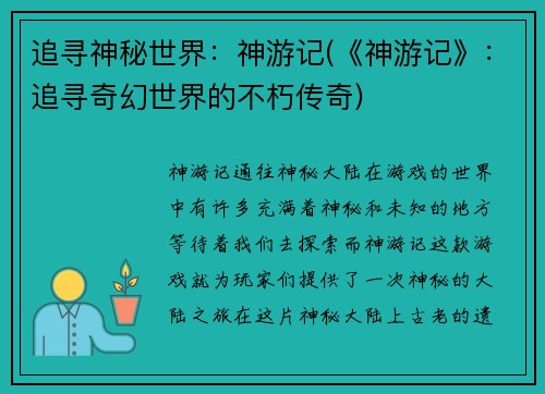 追寻神秘世界：神游记(《神游记》：追寻奇幻世界的不朽传奇)