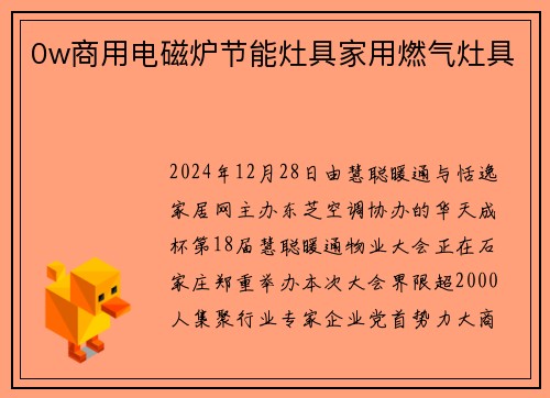 0w商用电磁炉节能灶具家用燃气灶具