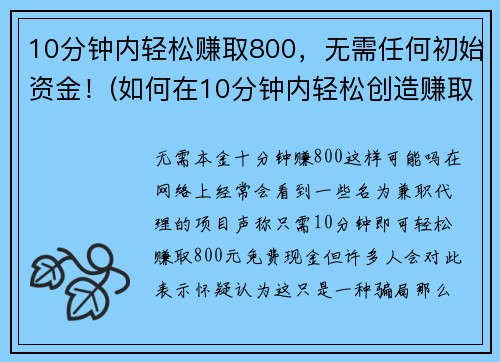 10分钟内轻松赚取800，无需任何初始资金！(如何在10分钟内轻松创造赚取800的机会)