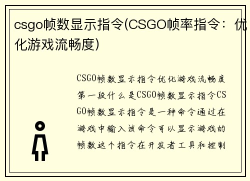 csgo帧数显示指令(CSGO帧率指令：优化游戏流畅度)