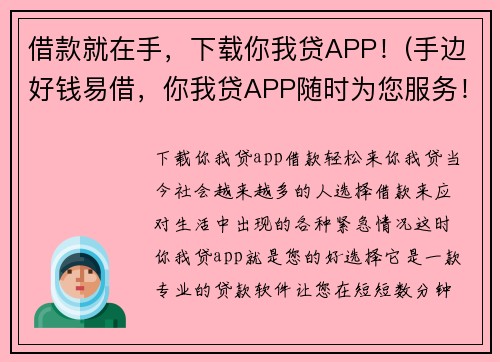 借款就在手，下载你我贷APP！(手边好钱易借，你我贷APP随时为您服务！)
