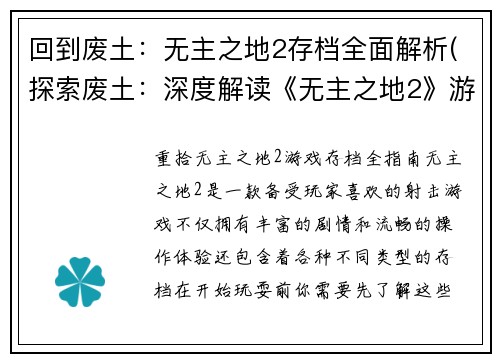 回到废土：无主之地2存档全面解析(探索废土：深度解读《无主之地2》游戏存档)
