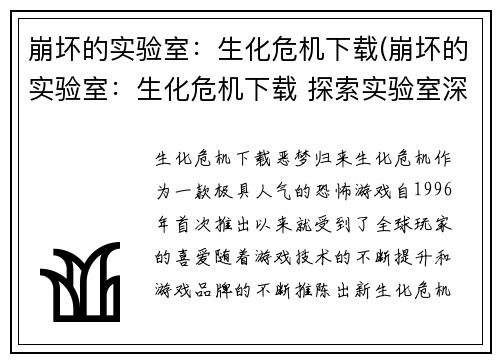 崩坏的实验室：生化危机下载(崩坏的实验室：生化危机下载 探索实验室深处的恐怖秘密)