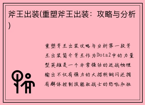 斧王出装(重塑斧王出装：攻略与分析)