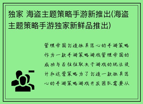独家 海盗主题策略手游新推出(海盗主题策略手游独家新鲜品推出)