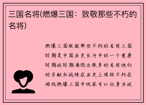 三国名将(燃爆三国：致敬那些不朽的名将)
