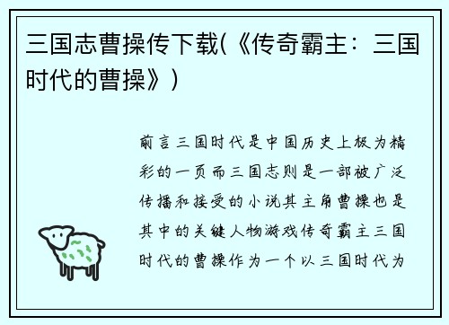 三国志曹操传下载(《传奇霸主：三国时代的曹操》)