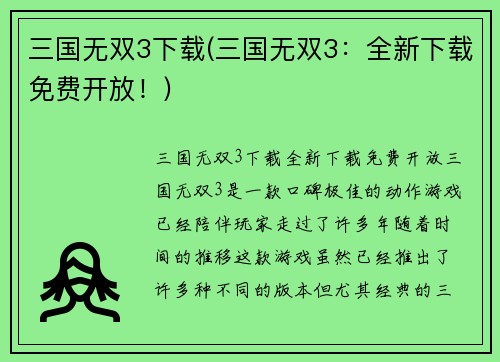 三国无双3下载(三国无双3：全新下载免费开放！)
