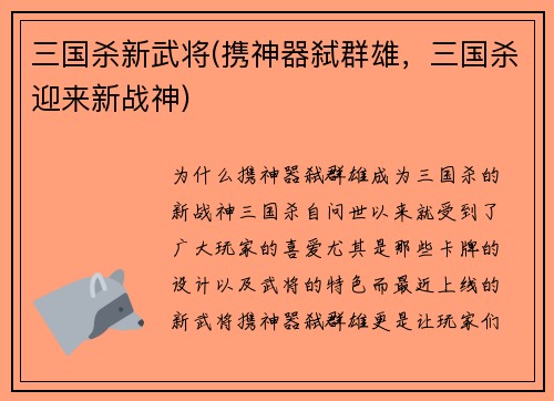 三国杀新武将(携神器弑群雄，三国杀迎来新战神)