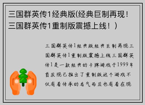 三国群英传1经典版(经典巨制再现！三国群英传1重制版震撼上线！)