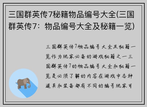 三国群英传7秘籍物品编号大全(三国群英传7：物品编号大全及秘籍一览)