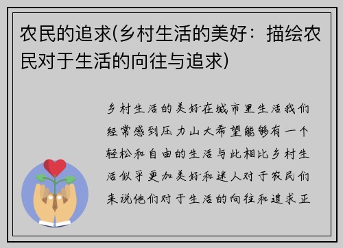 农民的追求(乡村生活的美好：描绘农民对于生活的向往与追求)