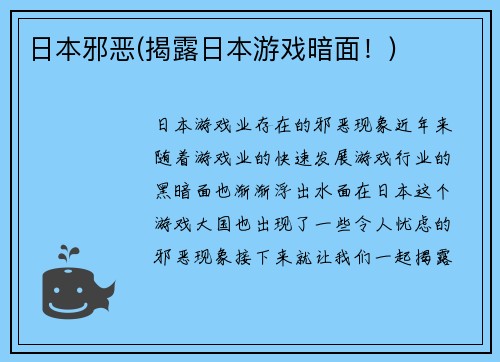 日本邪恶(揭露日本游戏暗面！)