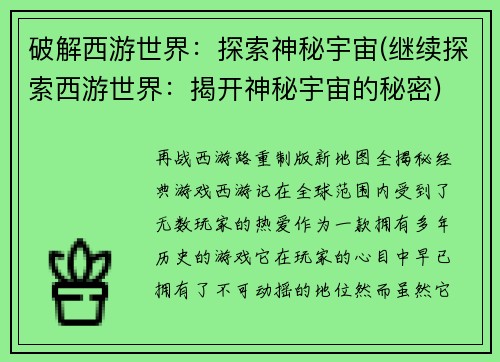 破解西游世界：探索神秘宇宙(继续探索西游世界：揭开神秘宇宙的秘密)