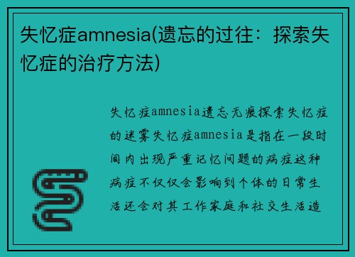 失忆症amnesia(遗忘的过往：探索失忆症的治疗方法)