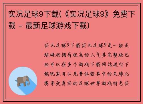 实况足球9下载(《实况足球9》免费下载 - 最新足球游戏下载)