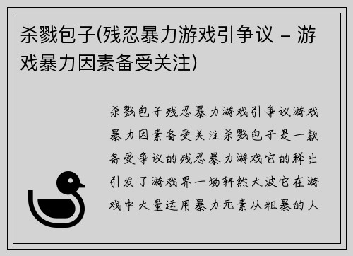 杀戮包子(残忍暴力游戏引争议 - 游戏暴力因素备受关注)