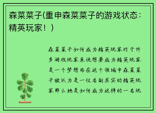 森菜菜子(重申森菜菜子的游戏状态：精英玩家！)