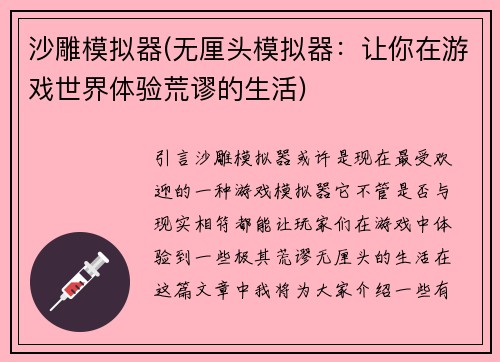 沙雕模拟器(无厘头模拟器：让你在游戏世界体验荒谬的生活)