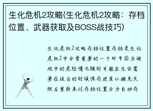 生化危机2攻略(生化危机2攻略：存档位置、武器获取及BOSS战技巧)