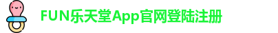 FUN乐天堂App官网登陆注册